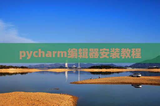 pycharm编辑器安装教程