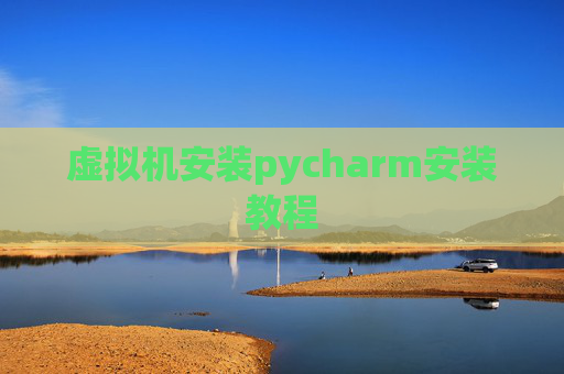 虚拟机安装pycharm安装教程