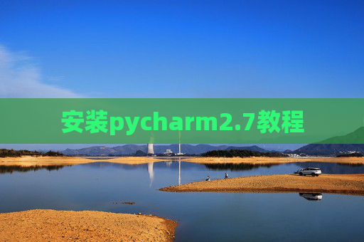 安装pycharm2.7教程